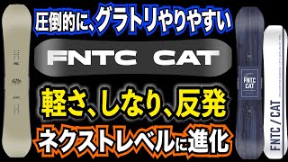 【グラトリのためにフルモデルチェンジ】軽い、柔らかい、強い反発、すべてグレードアップ【最新モデル 2022‐2023FNTC / CAT】　最軽量・高反発スノーボード
