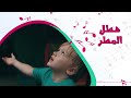 أغنية هطل المطر