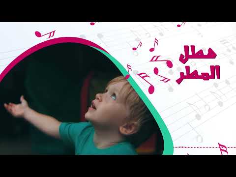 أغنية هطل المطر