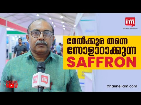 സൗരോർജ്ജ പാനലുകളിൽ പുതിയ പരീക്ഷണം വിജയം കണ്ട Saffron Sun Energy