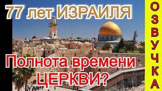 77 лет ИЗРАИЛЮ. Полнота времени ЦЕРКВИ? Озвучка видео с канала 