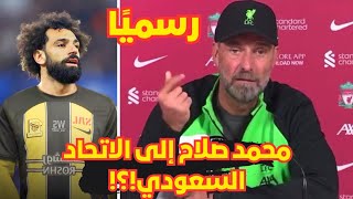 يورجن كلوب يتحدث عن انتقال محمد صلاح إلى الاتحاد السعودي اليوم 🤯 عرض خيالي 🔥🚨