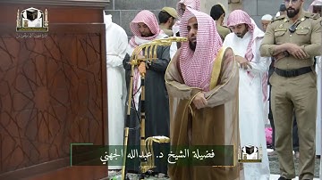الشيخ عبدالله الجهني - تلاوة مرئية - سورة النبأ