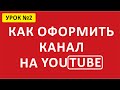 🎨 Оформление канала. Как оформить канал на YouTube