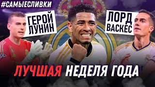 картинка: Реал Мадрид в ПОЛУФИНАЛЕ ЛЧ | ЗОЛОТОЕ (почти) Класико | Начо УХОДИТ? | Самые сливки / Юра Калинов