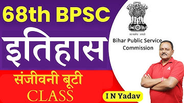 68th BPSC Prelims Preparation | 68th BPSC Pre | HISTORY | I N Yadav Sir | भारत का इतिहास
