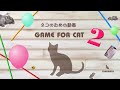 【猫用動画MIX２】ねずみ・ひもなど 30分 GAME FOR CATS 2