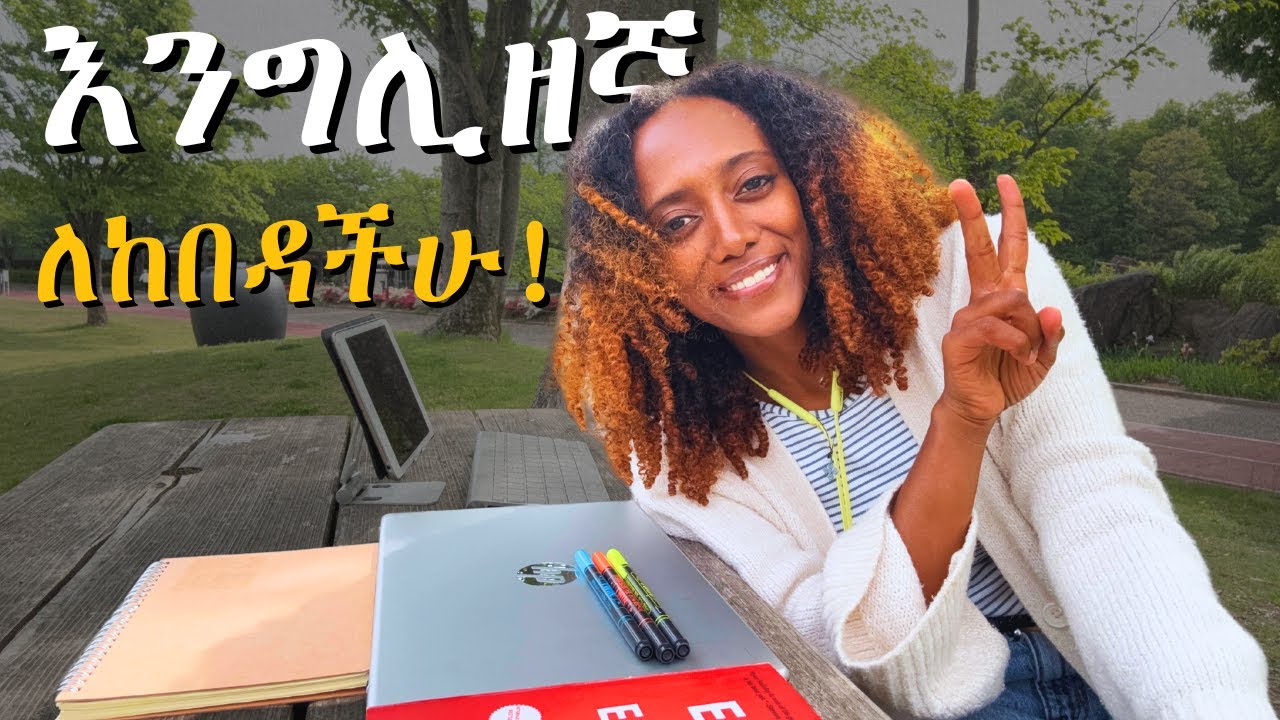 እንግሊዘኛን በconfidence ለመናገር|  ምንም ካለማወቅ የተማርኩበት መንገድ | ለጃፓናዊት የማስተምርበት ኮርስ በነፃ
