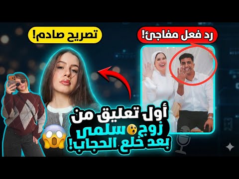 اول تعليق من زوج البلوجر سلمي عبدالعظيم بعد خلع الحجاب انتكاسة اللهم اجرنا في مصيبتنا
