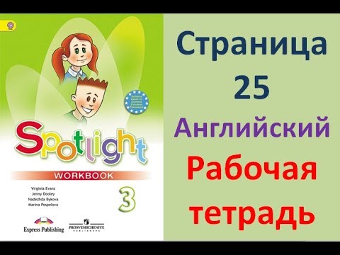 ГДЗ рабочая тетрадь по английскому языку 3 класс Страница.25 Быкова. Дули