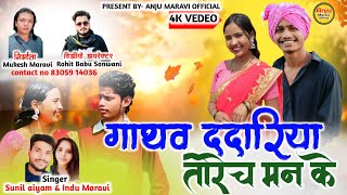 HD video of village Dadriya Torech Man Ke. Singer: Sunil Aayam & Indu Maravi Anju Maravi official....