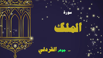القران الكريم بصوت الشيخ جوهر القردلى | سورة الملك