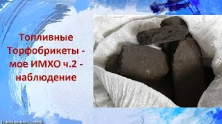 Топливные Торфобрикеты - мое ИМХО ч.2 - наблюдение