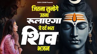 जितना सुनोगे उतना रुलाएगा ये दर्द भरा शिव भजन | Sad Shiv Bhajan | Shiv Bhajan | Bhole Baba Bhajan