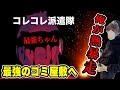 【俺が熱暴走】コレコレ派遣隊で最強ちゃんの家へ行くもとんでもない光景が待ち受けていた(2025/08/20) #だっすー #ツイキャス #切り抜き #コレコレ #コレコレ派遣隊