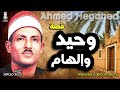 الشيخ أحمد مجاهد قصة وحيد والهام كامله من قصص الزمن الجميل 