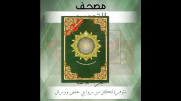 مصحف التجويد - أجزاء خاصة - برواية حفص أو ورش