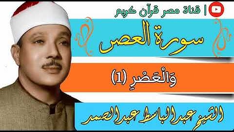 سورة العصر - للشيخ عبدالباسط عبدالصمد