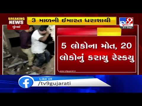 Mumbai: 3-storied building collapses in Patel Compound area in Bhiwandi, 5 killed | TV9News