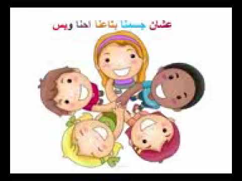 اغنية توعيه للاطفال توضح المناطق الممنوع اللمس فيها