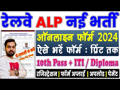 RRB ALP Online Form 2024 Kaise Bhare 