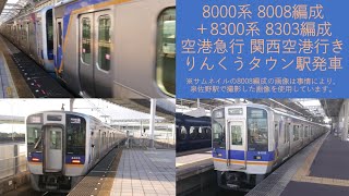 (特46) 南海 8000系 8008編成＋8300系 8303編成 りんくうタウン駅 発車