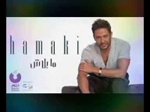 اغنية مابلاش حماقي النسخه الاصليه كامله