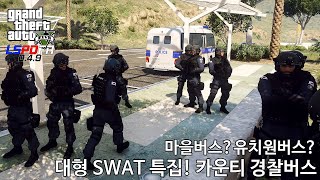 카운티 경찰버스 대규모 SWAT 특집 하지만... - GTA V LSPDFR 0.4.9: 경찰모드 시즌 III #245 screenshot 1