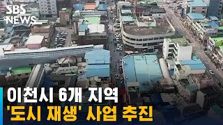 이천시 6개 지역 '도시 재생'으로 새롭게 태어난다 / SBS