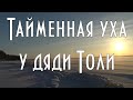 Тайменная уха у дяди Толи, рецепт от тети Веры.