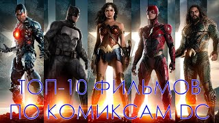 ТОП-10 ЛУЧШИХ ФИЛЬМОВ ПО КОМИКСАМ DC