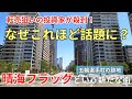 最大倍率266倍！投資家が殺到する「晴海フラッグ」はなぜ話題なのか？新たに始動する1万2千人の街