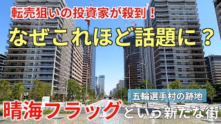 最大倍率266倍！投資家が殺到する「晴海フラッグ」はなぜ話題なのか？新たに始動する1万2千人の街