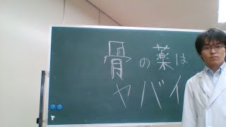 骨粗しょう症の予防に必要なことは？薬物治療は危険？