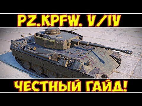 Pz.Kpfw. V/IV - ЧЕСТНЫЙ ГАЙД!