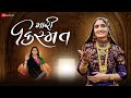 મારી કિસ્મત Mari Kismat | Geeta Rabari | Mayur Nadiya | Manu Rabari | New Gujarati Song 2021