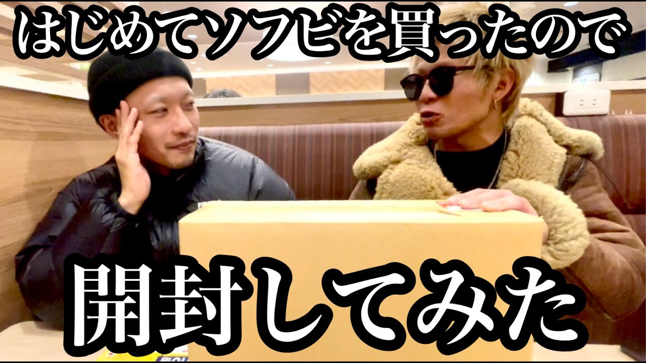 はじめてソフビを買ったので開封してみた。 - YouTube
