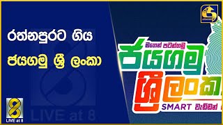 රත්නපුරට ගිය ජයගමු ශ්‍රී ලංකා