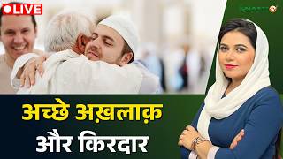 Raah-e-Najaat LIVE : अच्छे अख़लाक़ और किरदार | Muslims | Islam | Salaam TV screenshot 1