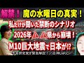 【魔の水曜日】2026年日本崩壊のカウントダウン！巨大地震×第3次世界大戦…松原照子が私にだけ漏らした「●●県」から始まる最悪のシナリオ！