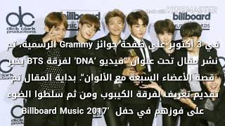 جوائز Grammy يقوم بكتابة مقال عن إنجازات فرقة BTS الناجحة