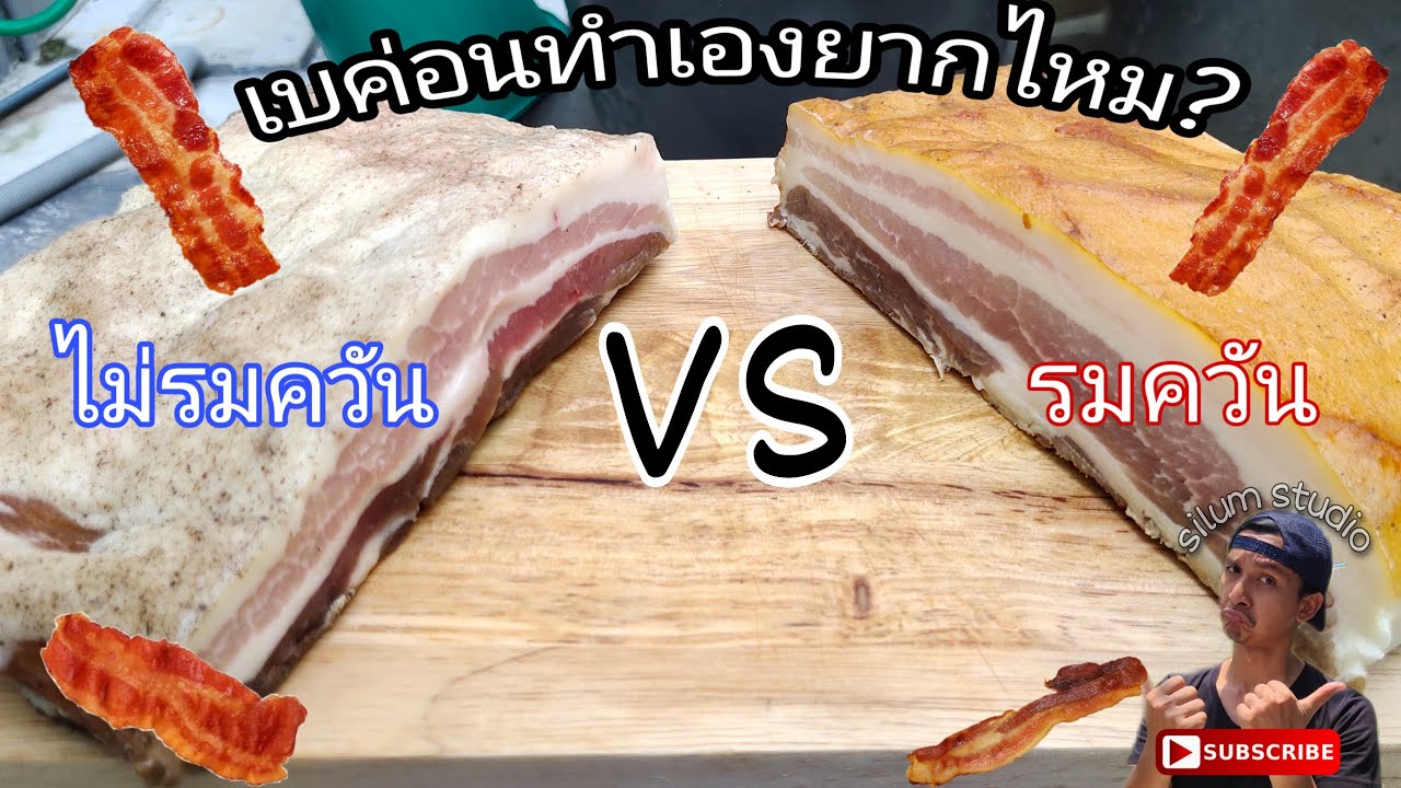 ว่าด้วยเรื่องอาหารเช้า EP.2 เบค่อนเองทำยากไหม?#HomemadeBacon#SilumStudio#Stayhome