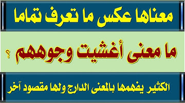 ما معنى أغشيت وجوههم ؟ وكلمات من سورة يونس وكأنك تعرفها لاول مرة / اسئلة دينية من القرآن للاذكياء