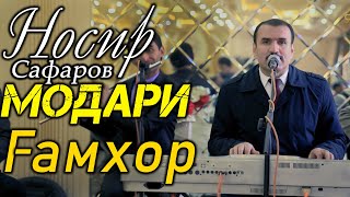 Носир Сафаров - (Модари гамхор) - Газал - 2021 | Nosir Safarov - ( Modari gamkhor ) - Gazal - 2021