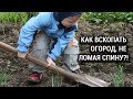 Как вскопать огород, не ломая спину!