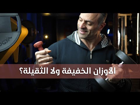 الأوزان الخفيفة ولا الثقيلة أفضل