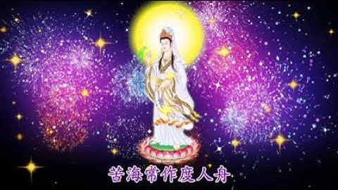 (南无观世音菩萨） 古箏版 2022 🙏早晚唸2次，得菩薩保佑，消除災禍、帶來福報《觀世音菩薩祈禱文》佛曲、佛歌