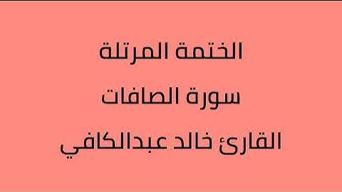 سورة الصافات القارئ خالد عبدالكافي