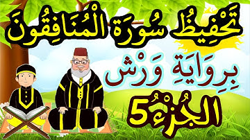 سورة المنافقون برواية ورش مكررة للحفظ والمراجعة - الجزء 5