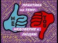 Практика на тему - Недоверие к людям. Алена Дмитриева.